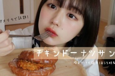 チキンドーナツサンドがガチで美味かった泣