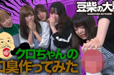 【豆柴の大群】クロちゃんの口臭作ってみた