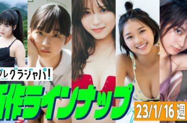 【グラジャパ！新作LINE UP】2023/01/16週発売＜東雲うみ、ちばひなの、古田愛理、桑島海空、まるぴ＞