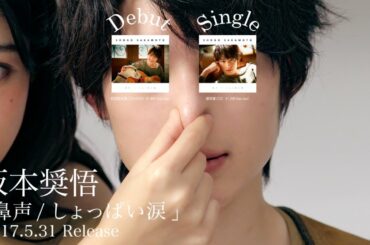 阪本奨悟「鼻声」30秒 CM「ほっぺつんつん」篇