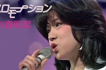 【歌詞付き】スローモーション / 中森明菜