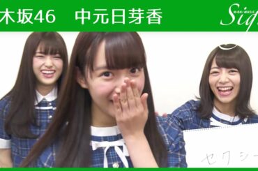 乃木坂46 中元日芽香がカワイイ系からセクシー系に路線変更!?【Sign】
