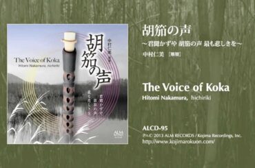 胡笳の声～君聞かずや 胡笳の声 最も悲しきを～ 中村仁美 / The Voice of Koka