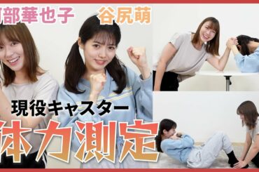 【体力測定】２人の運動神経は果たして😂！？現役女子アナのスポーツ対決🔥🔥腹筋・幅跳び・腕相撲etc...【阿部華也子/谷尻萌】