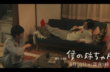 【予告】水ドラ２５「僕の姉ちゃん」第3話 | テレビ東京