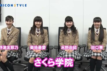 “成長期限定ユニット”さくら学院インタビュー「さくら学院に入って良かった」