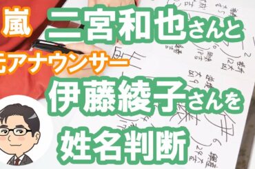 二宮和也さんと伊藤綾子さんの運勢と相性を姓名判断