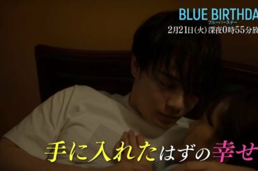 鶴房汐恩（JO1）× 松井愛莉W主演「ブルーバースデー」【第3話は2/21(火)深夜0:55放送！】