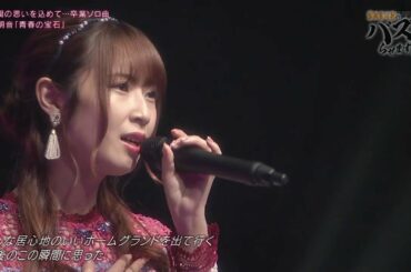 SKE48 高柳明音 青春の宝石