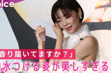倉科カナ、香水をつける姿が美しすぎる　記者に「香り、届いてますか？」