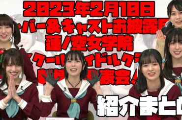 【2023年2月10日】蓮ノ空紹介まとめ【メンバー＆キャストお披露目！蓮ノ空女学院スクールアイドルクラブ 新情報発表会！】