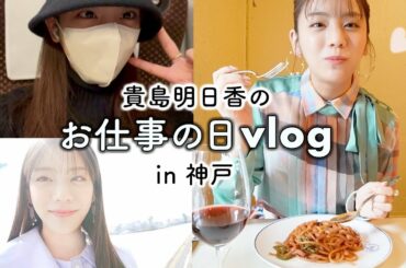 【vlog】貴島明日香のお仕事の日in神戸   撮影/イベント/ラジオ…だけどハプニング発生！