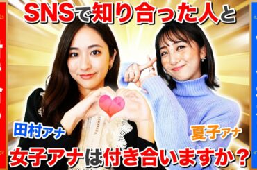【恋愛】女子アナだけで男女にまつわる「究極の2択」答えたらゆるすぎたw【田村真子・近藤夏子】