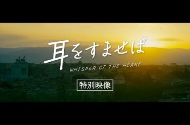 映画『耳をすませば』特別映像【10.14 ROADSHOW】