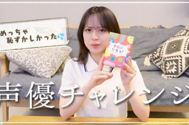 【声優になろう】全力でキャラになりきりました！