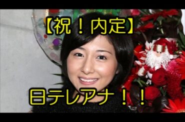 市來玲奈【祝！内定】元乃木坂46 日テレアナ！！