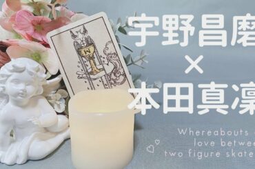 宇野昌磨ｻﾝ×本田真凜ｻﾝ 2人の恋の行方を鑑定✨あれ…何かあったのかな？🤔