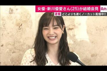 女優・新川優愛さん結婚会見　ノーカット1(19/08/11)