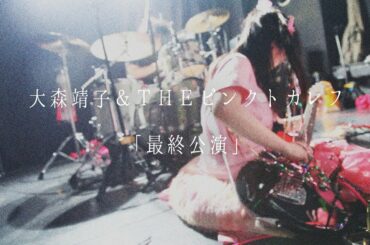 大森靖子＆THEピンクトカレフ「 最終公演 」MusicClip