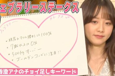 【フェブラリーS】森香澄アナのチョイ足しキーワード『根岸&マイル勝利は100%、7歳以上は0%、500kgオーバー、ゴールデンコンビに注目！』