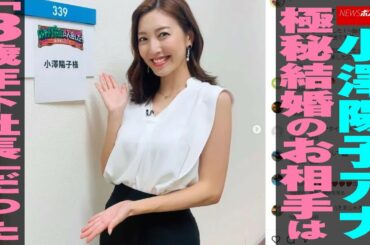 小澤陽子 アナ　極秘 結婚 の お相手 は「 3歳年下 社長 」だった NEWSポストセブン