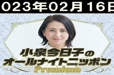 小泉今日子のオールナイトニッポンPremium 2023年02月16日
