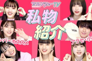 《アクセサリー》みんなのお気に入りを紹介しちゃうよ♡【プリレンジャーTV】【ねお】【中野恵那】【鶴嶋乃愛】【吉田凜音】【本田響矢】【莉子】【なぎP】