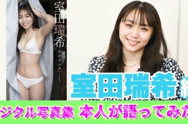 【#室田瑞希 編】デジタル写真集　本人が語ってみた！