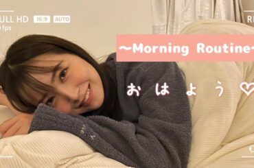 【モーニングルーティン】白間美瑠、1人暮らしの朝はこんな感じ