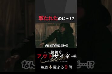 撃たれたのに…！？ #警視庁アウトサイダー #西島秀俊 #優香 #shorts