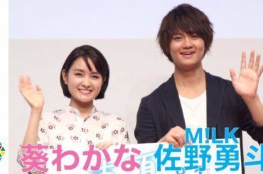 葵わかな＆M!LK・佐野勇斗、役の使い分けに苦戦　バンドリ!・ロッテ・クリエイトとコラボ　映画『青夏 きみに恋した30日』松竹宣伝キャラバンタイアップCM発表会