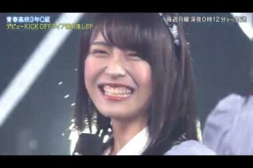 【青春高校３年C組】デビューKICK OFFライブ素材垂れ流しSP