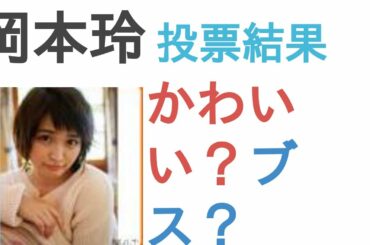 岡本玲はかわいい？ブス？【投票結果を発表】