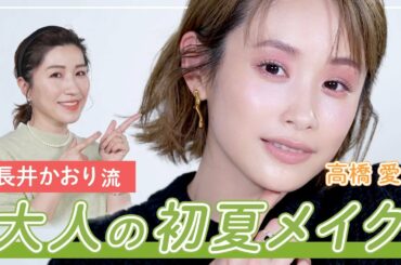 【初夏メイク】高橋愛ちゃんに大人初夏メイクしてみました！☀️✨普段の毎日メイクに夏っぽ感をプラス！