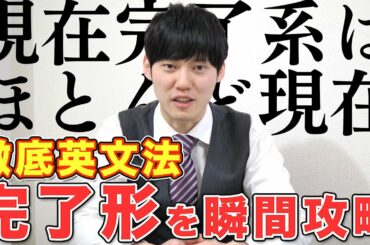 【暗記NG】完了形はたった１つのイメージで攻略できる
