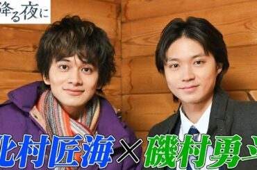 【星降る夜に】撮影中の北村匠海の前に親友・磯村勇斗がサプライズ登場！意外な反応に吉高由里子も笑顔【ドッキリ】