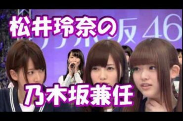 乃木坂白石麻衣・橋本奈々未・松村沙友理が松井玲奈の乃木坂兼任の本音を暴露