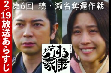 【どうする家康】第7回あらすじネタバレ解説考察NHK大河ドラマ最新感想「わしの家」2023年2月19日放送 第6回「続・瀬名奪還作戦」ストーリー