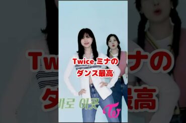 Twice Mina のフリーダンス最高 / Mina's dance is so good / #Shorts