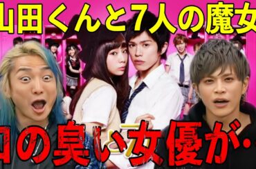 俳優 山本裕典が暴露!! キスシーンで口の臭い女優がいた!?【ドラマ 炎上 レペゼン切り抜き ふぉい切り抜き DJ社長】