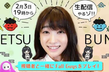 【生配信】豆まいてゲームするゾ！