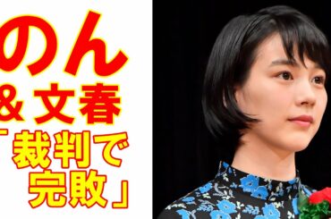 のん能年玲奈＆週刊文春「裁判で完敗したウラ事情」