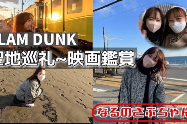 【なるのさぶちゃん】スラムダンクを堪能した日