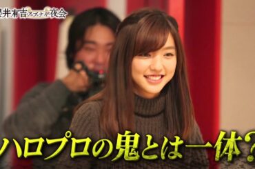 ハロプロの鬼と呼ばれている恩人に会いにいく 真野恵里菜ちゃん