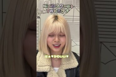 TWICEのサナが好きなリク。Feel Specialのサナを見て、ピンクの髪にしたいと思った【NiziU RIKU SANA ニジュー トゥワイス インスタライブ】 #shorts