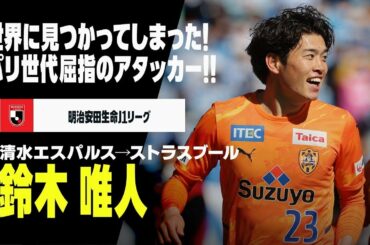 【今オフ移籍｜鈴木 唯人（清水エスパルス→ストラスブール）プレー集】「世界に見つかってしまった」パリ世代屈指のテクニシャン！！｜明治安田生命J1リーグ 2020-22