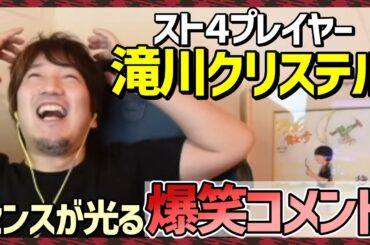 今でも覚えてるスト４時代にいた滝川クリステルの爆笑コメントを思い出すウメハラ「頼むから○○てくれ○○がない」【梅原大吾】【ウメハラ】