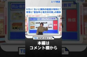 マイナカードがないと無料の給食が有料に？自治体の通知に波紋が広がる中、背景に見える「普及率と地方交付税」の関係【news23】 | TBS NEWS DIG #shorts