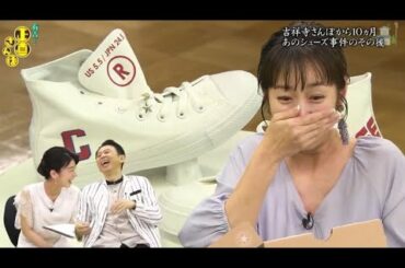 『有吉くんの正直さんぽ』 𒅒 🅷🅾🆃 ☂「吉祥寺さんぽから10ヵ月 あのシューズ事件のその後」🏃‍♀️🏃‍♂️🏃‍♂️