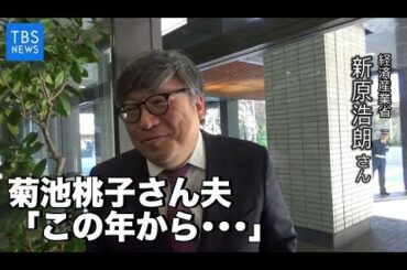 菊池桃子さん夫「この年から･･･」